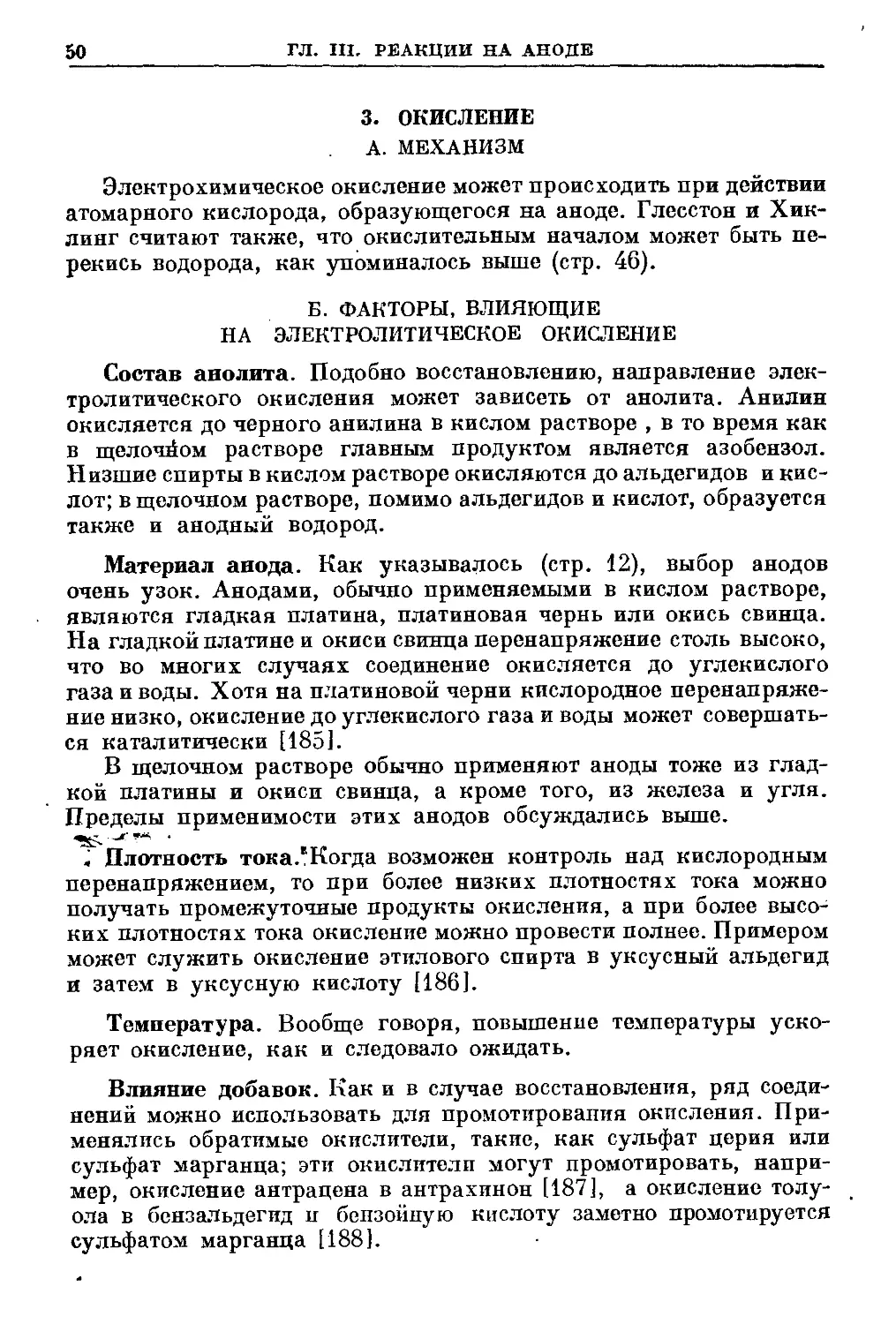 {050} 3. Окисление
{050} Б. Факторы, влияющие на электролитическое окисление