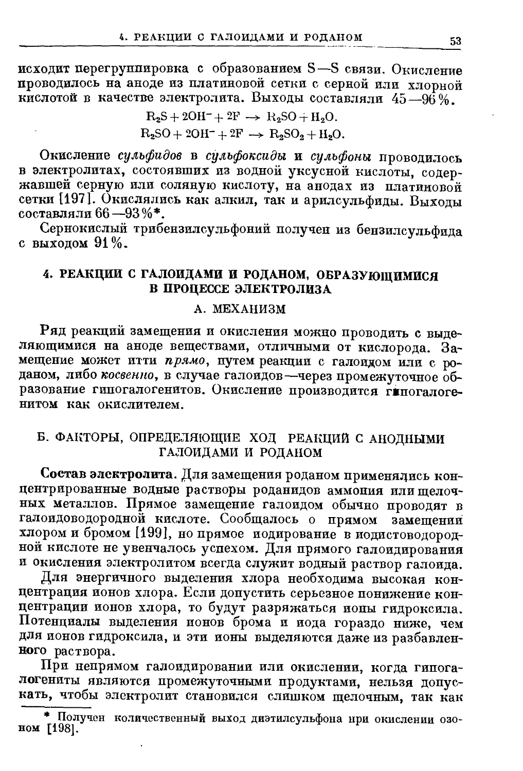 {053} 4. Реакции с галоидами и роданом, образующимися в процессе электролиза
{053} Б. Факторы, определяющие ход реакций с анодными галоидами и роданом