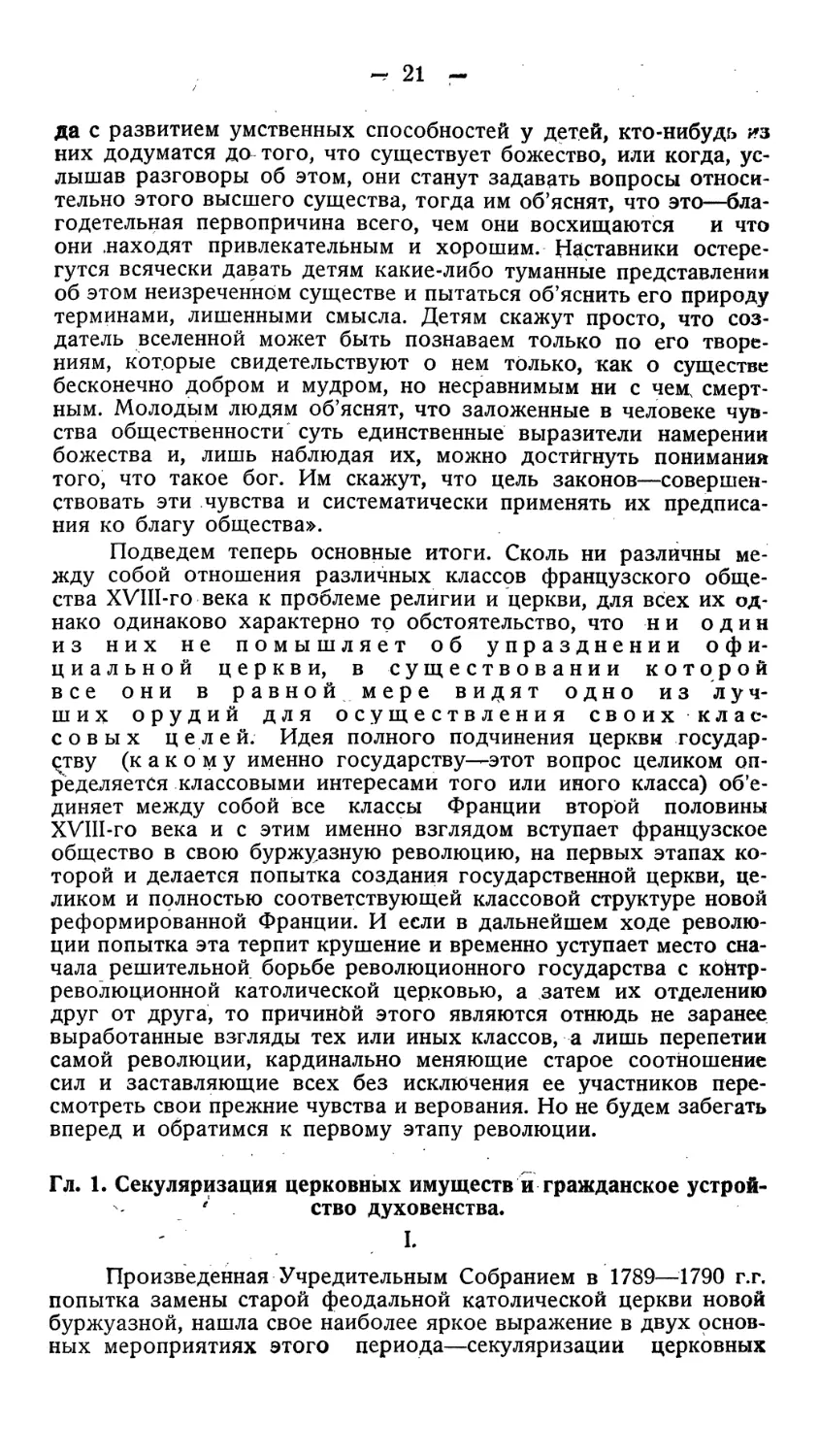 Гл. I Секуляризация церковных имуществ и гражданское устройство духовенства