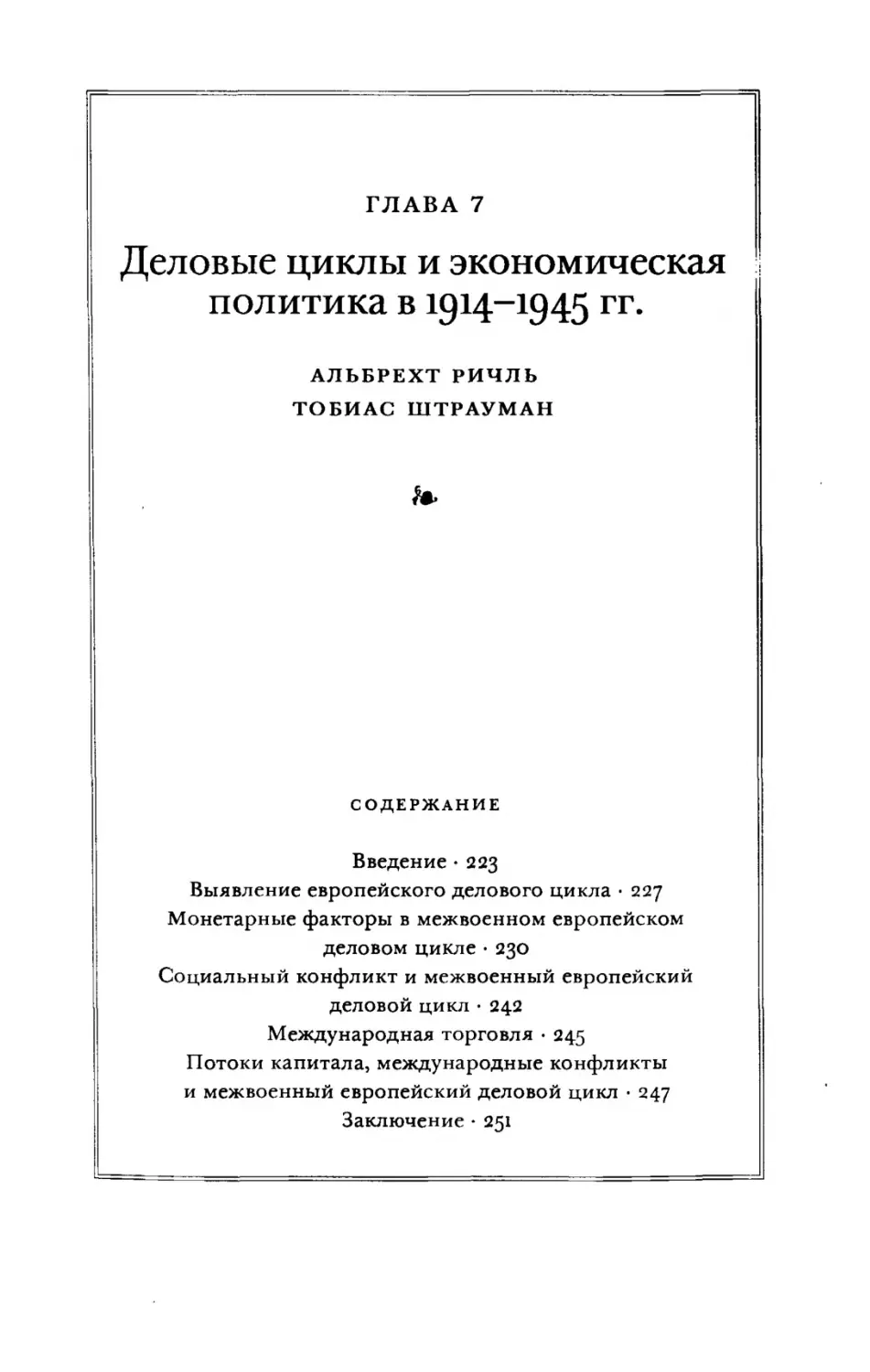 Глава 7. Деловые циклы и экономическая политика в 1914-1945 гг.