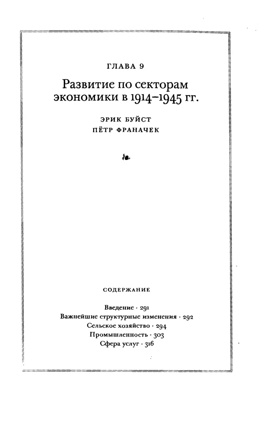Глава 9. Развитие по секторам экономики в 1914-1945 гг.