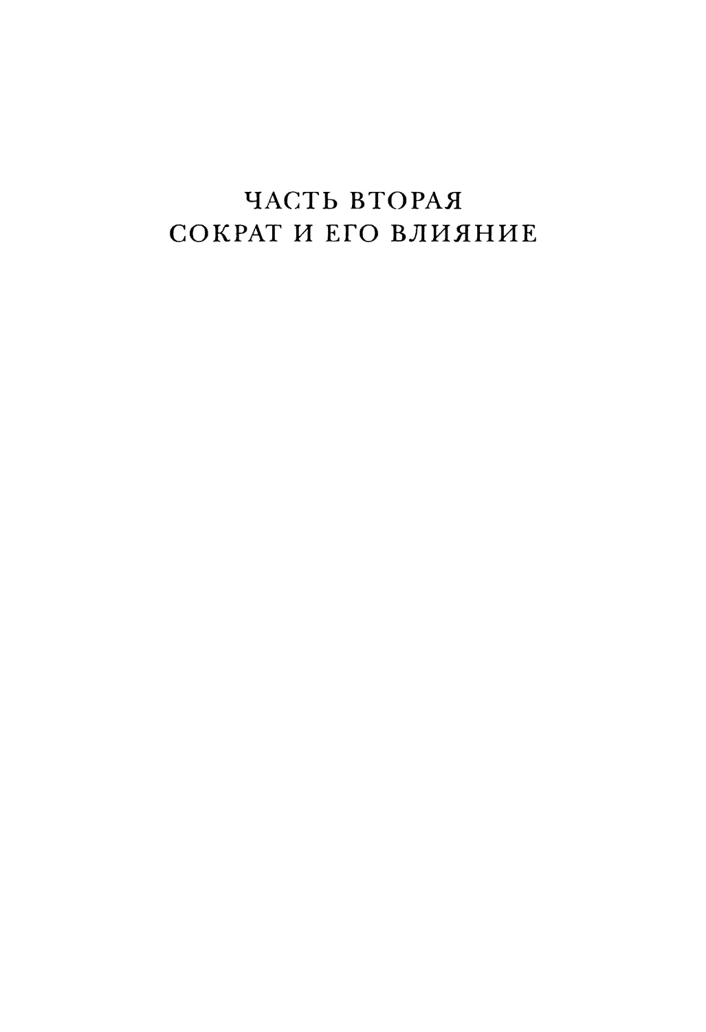 ЧАСТЬ ВТОРАЯ. СОКРАТ И ЕГО ВЛИЯНИЕ