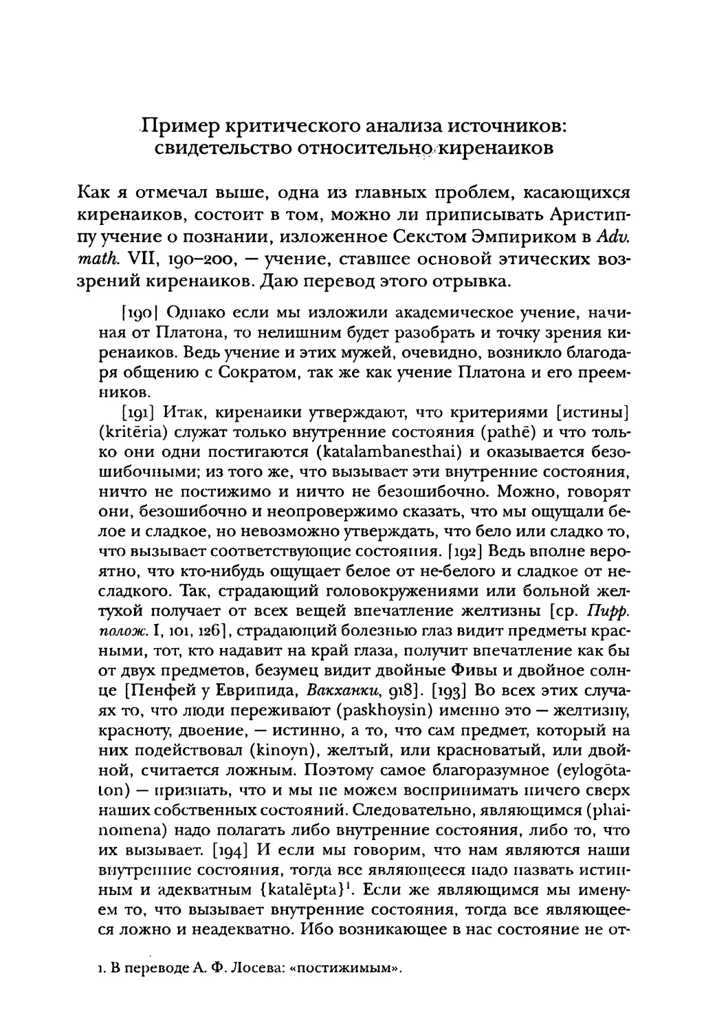 Пример критического анализа источников: свидетельство относительно киренаиков