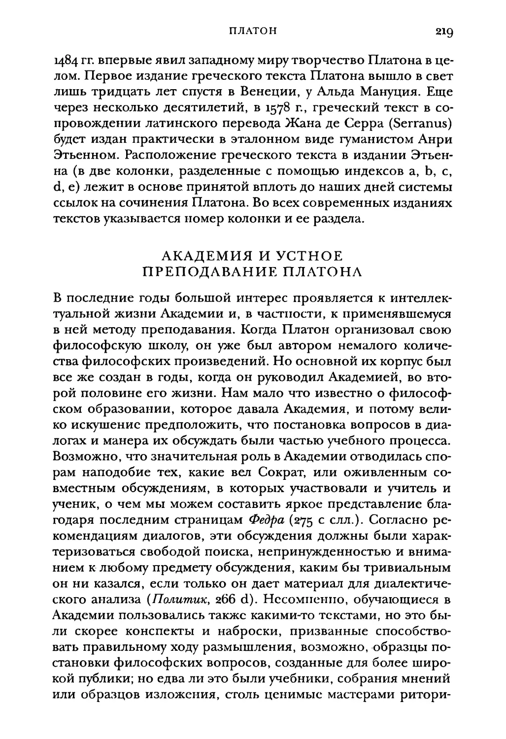 Академия и устное преподавание Платона