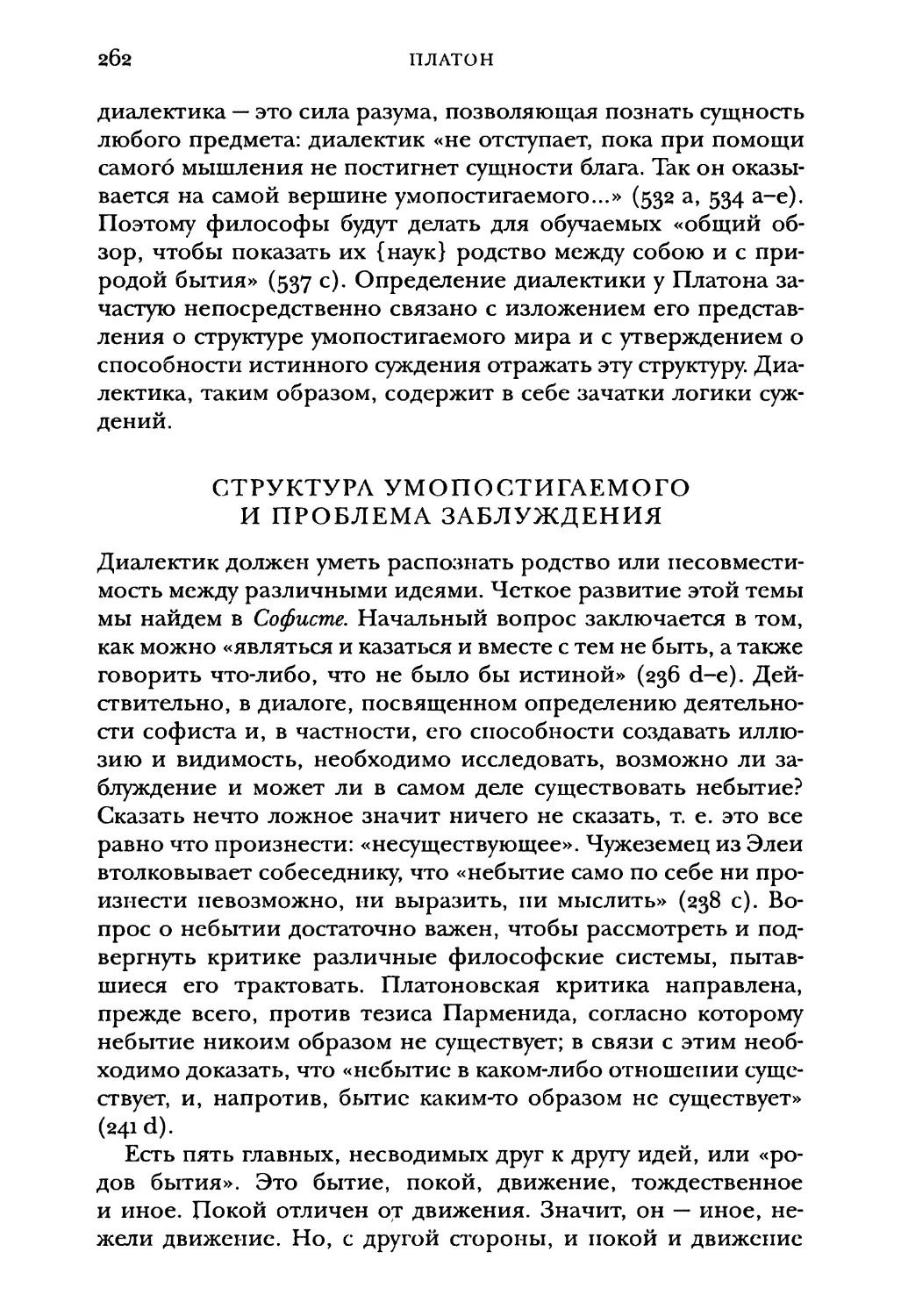 Структура умопостигаемого и проблема заблуждения