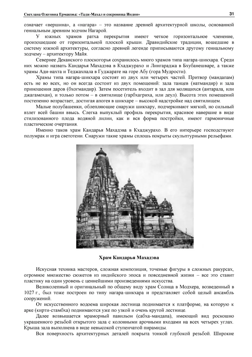 ﻿Храм Кандарья Махадэв