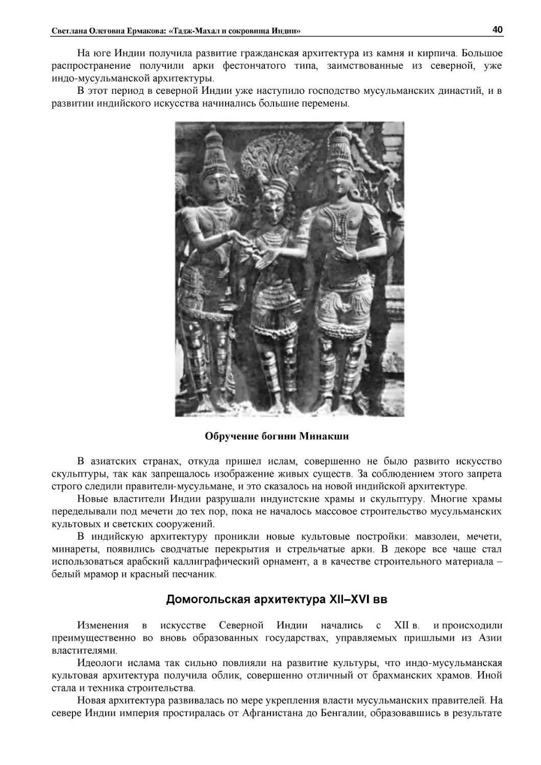 ﻿Обручение богини Минакш
﻿Домогольская архитектура XII–XVI в