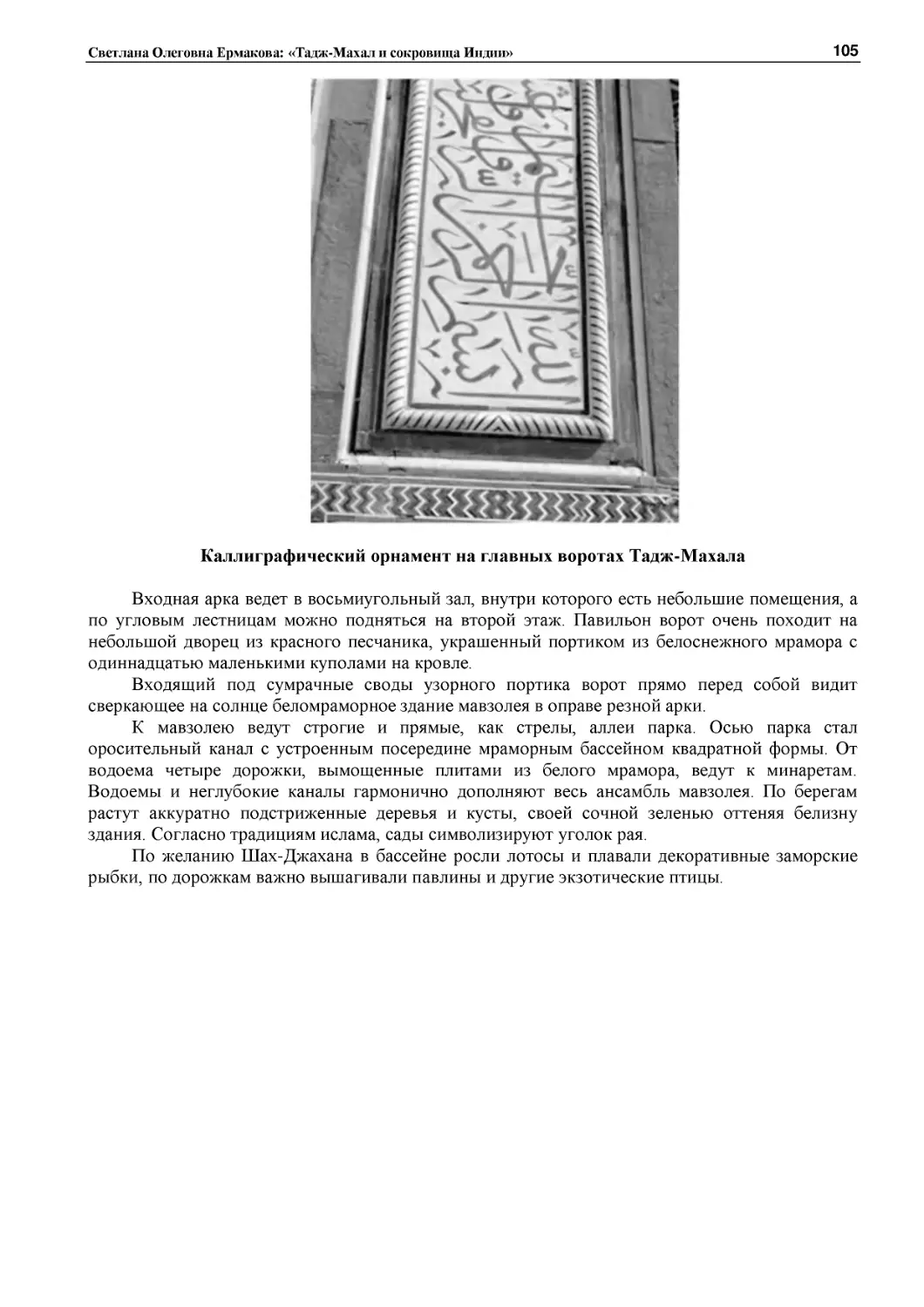 ﻿Каллиграфический орнамент на главных воротах Тадж-Махал