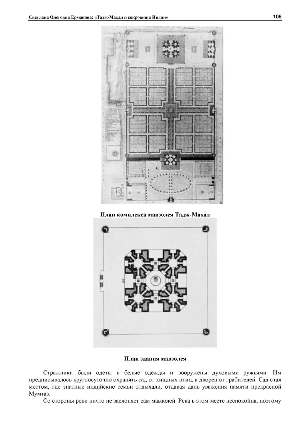 ﻿План комплекса мавзолея Тадж-Маха
﻿План здания мавзоле