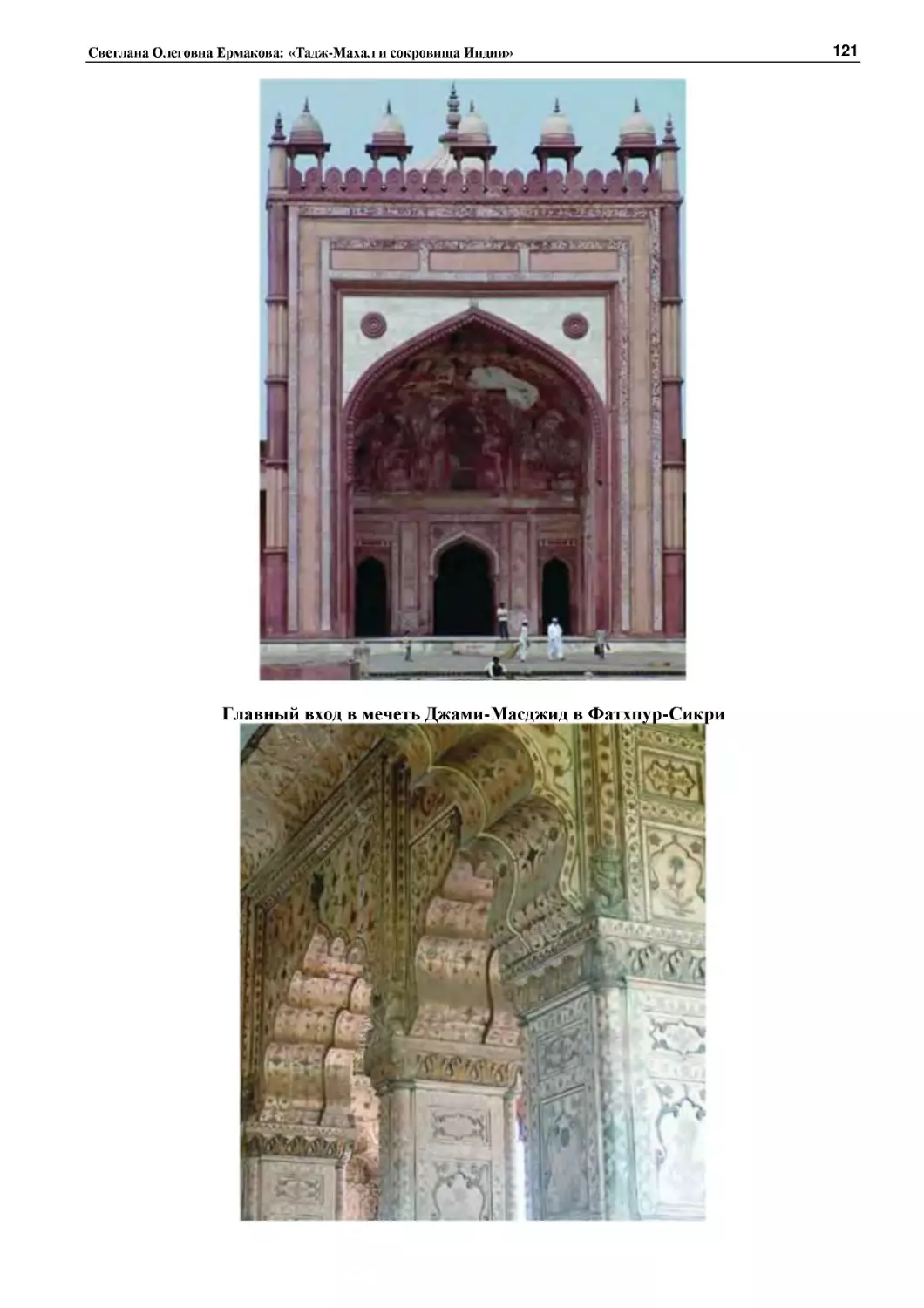 ﻿Главный вход в мечеть Джами-Масджид в Фатхпур-Сикр