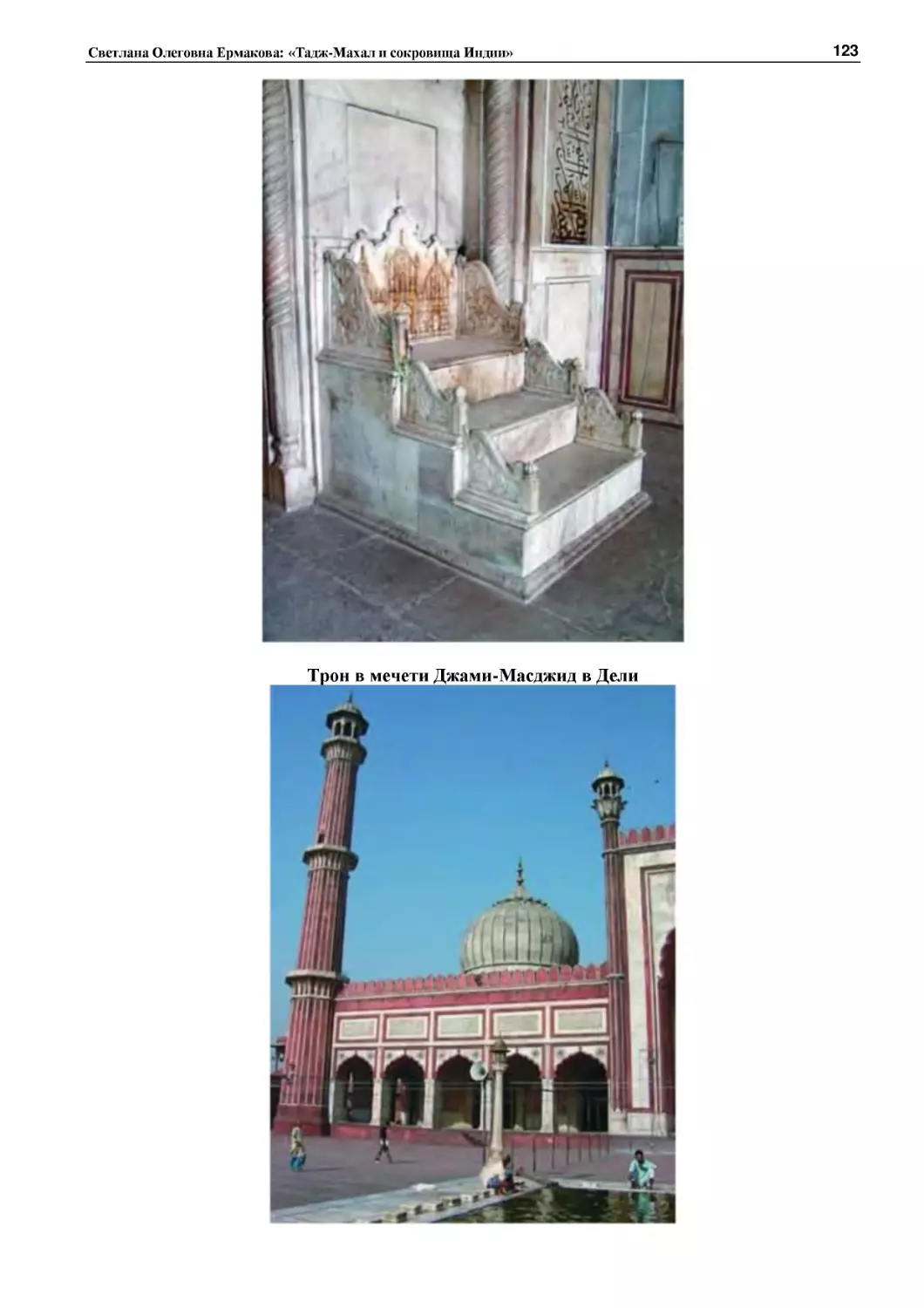 ﻿Трон в мечети Джами-Масджид в Дел