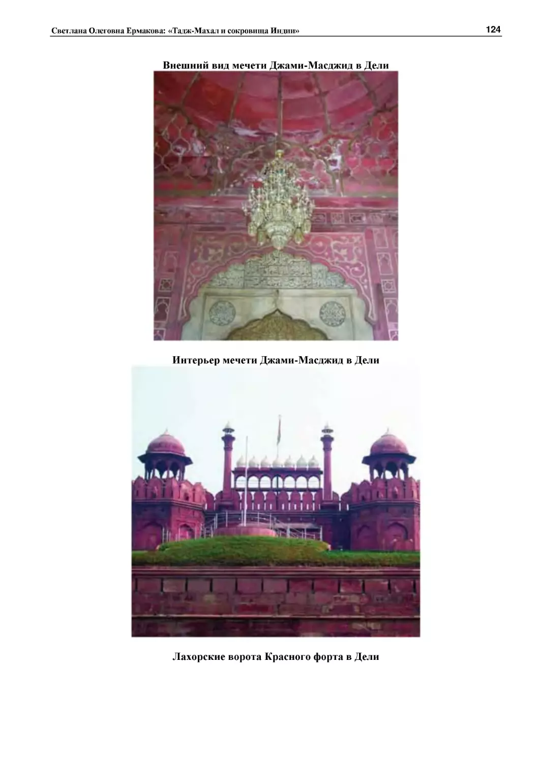 ﻿Внешний вид мечети Джами-Масджид в Дел
﻿Интерьер мечети Джами-Масджид в Дел
﻿Лахорские ворота Красного форта в Дел