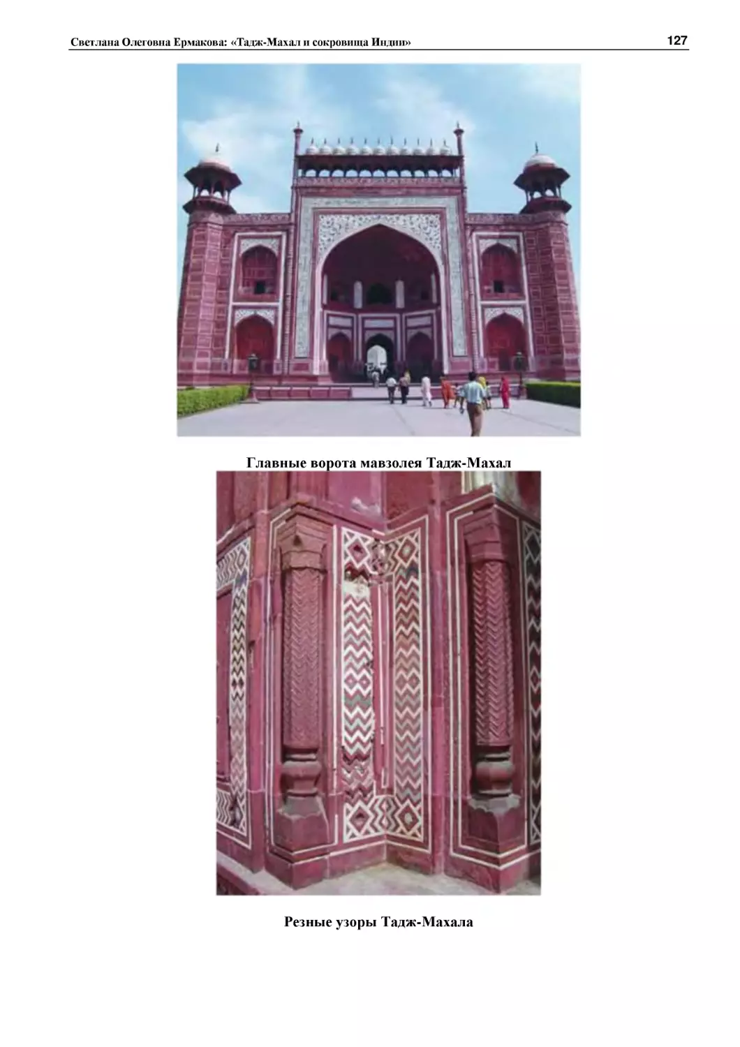 ﻿Главные ворота мавзолея Тадж-Маха
﻿Резные узоры Тадж-Махал