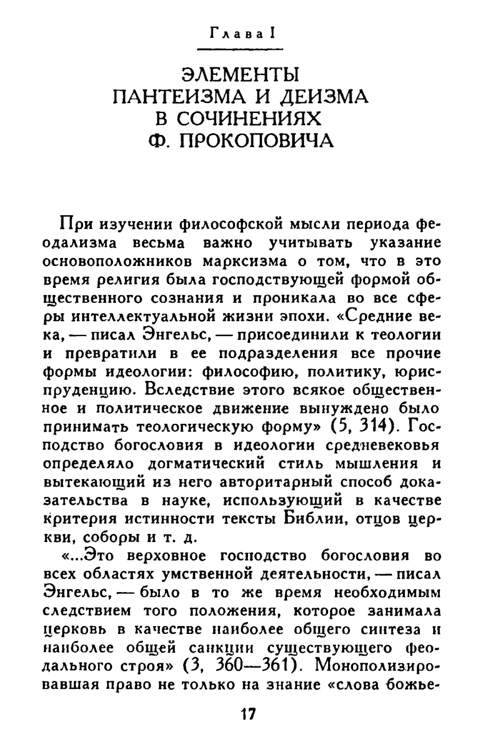 Глава I. Элементы пантеизма и деизма в сочинениях Ф. Прокоповича