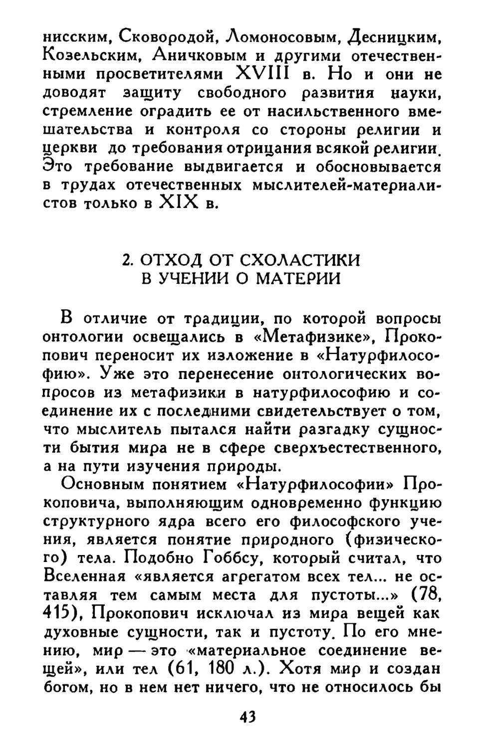 2. Отход от схоластики в учении о материи