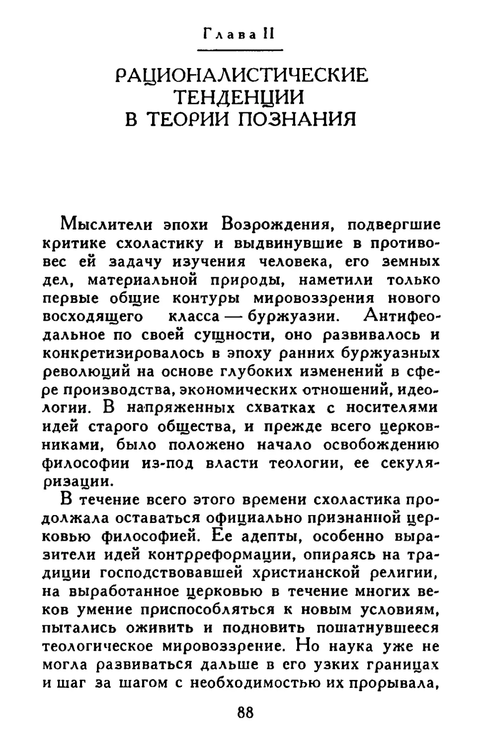 Глава II. Рационалистические тенденции в теории познания