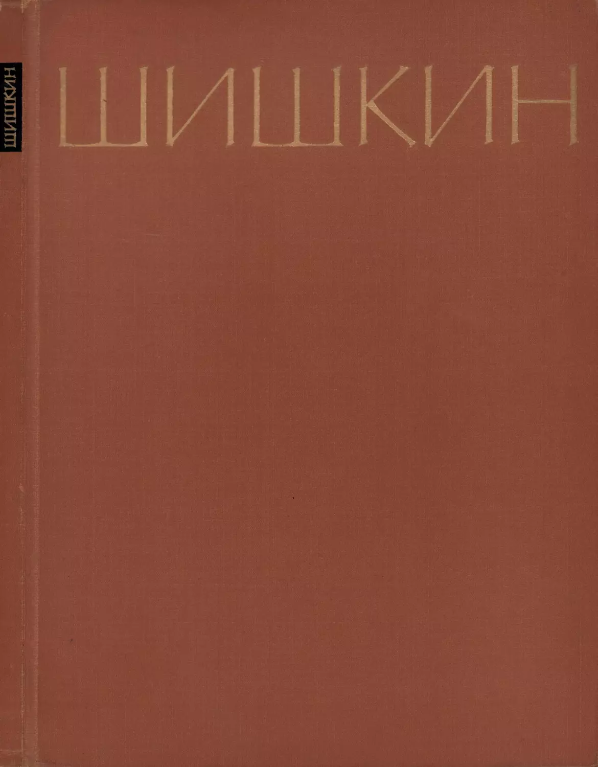 Савинова А.Н. Шишкин. 1963