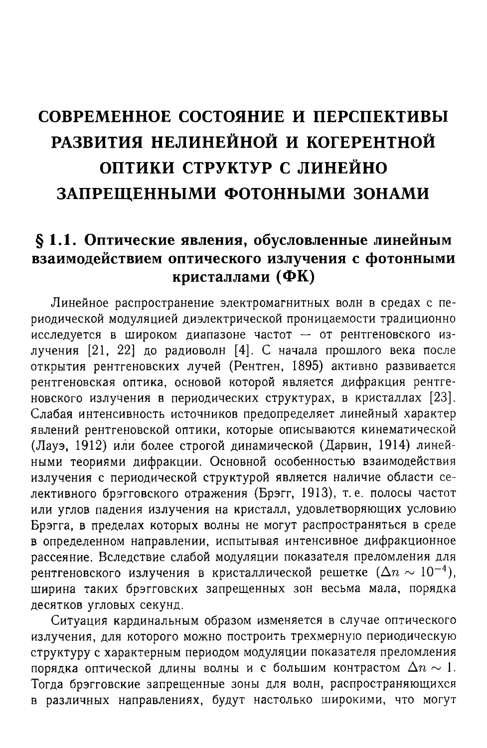 Глава 1. Современное состояние и перспективы развития нелинейной и когерентной оптики структур с линейно запрещенными фотонными зонами