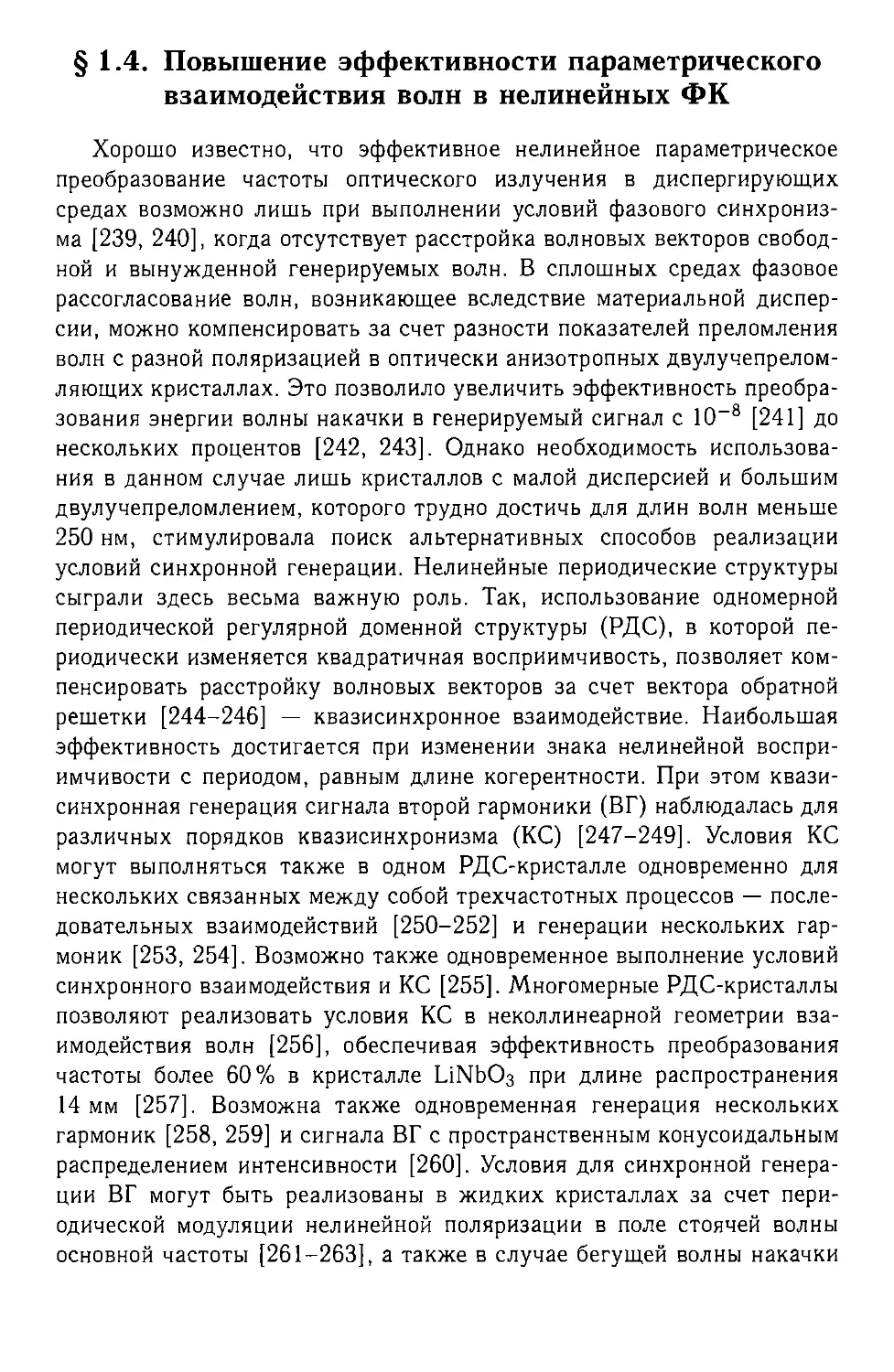 § 1.4. Повышение эффективности параметрического взаимодействия волн в нелинейных ФК