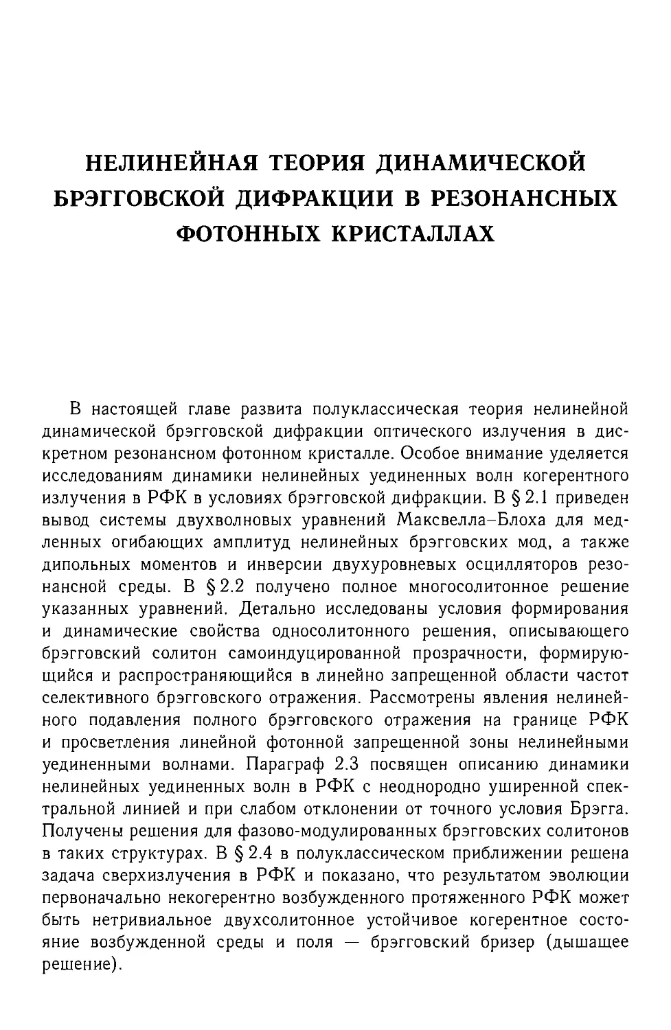 Глава 2. Нелинейная теория динамической брэгговской дифракции в резонансных фотонных кристаллах