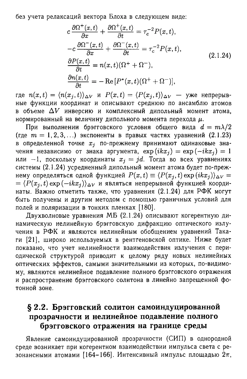 § 2.2. Брэгговский солитон самоиндуцированной прозрачности и нелинейное подавление полного брэгговского отражения на границе среды