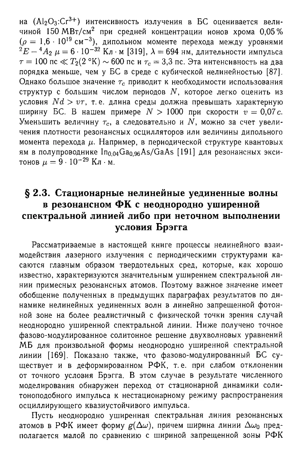 § 2.3. Стационарные нелинейные уединенные волны в резонансном ФК с неоднородно уширенной спектральной линией либо при неточном выполнении условия Брэгга