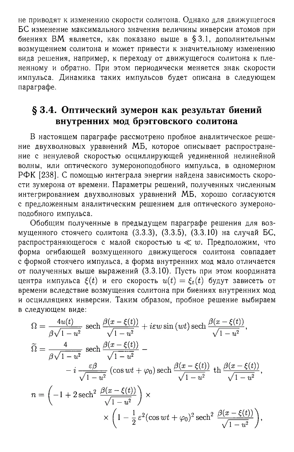 § 3.4. Оптический зумерон как результат биений внутренних мод брэгговского солитона