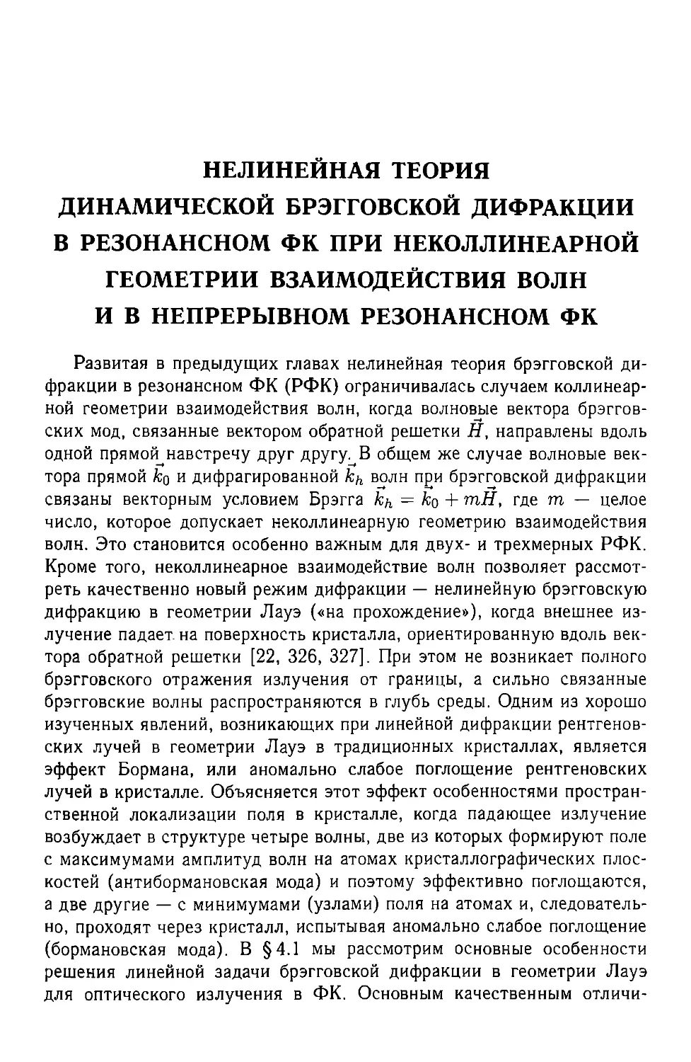 Глава 4. Нелинейная теория динамической брэгговской дифракции в резонансном ФК при неколлинеарной геометрии взаимодействия волн и в непрерывном резонансном ФК
§ 4.2. Уравнения нелинейной динамической брэгговской дифракции в резонансном ФК при неколлинеарной геометрии взаимодействия волн
§ 4.3. Лауэ-солитон самоиндуцированной прозрачности и нелинейный эффект Бормана