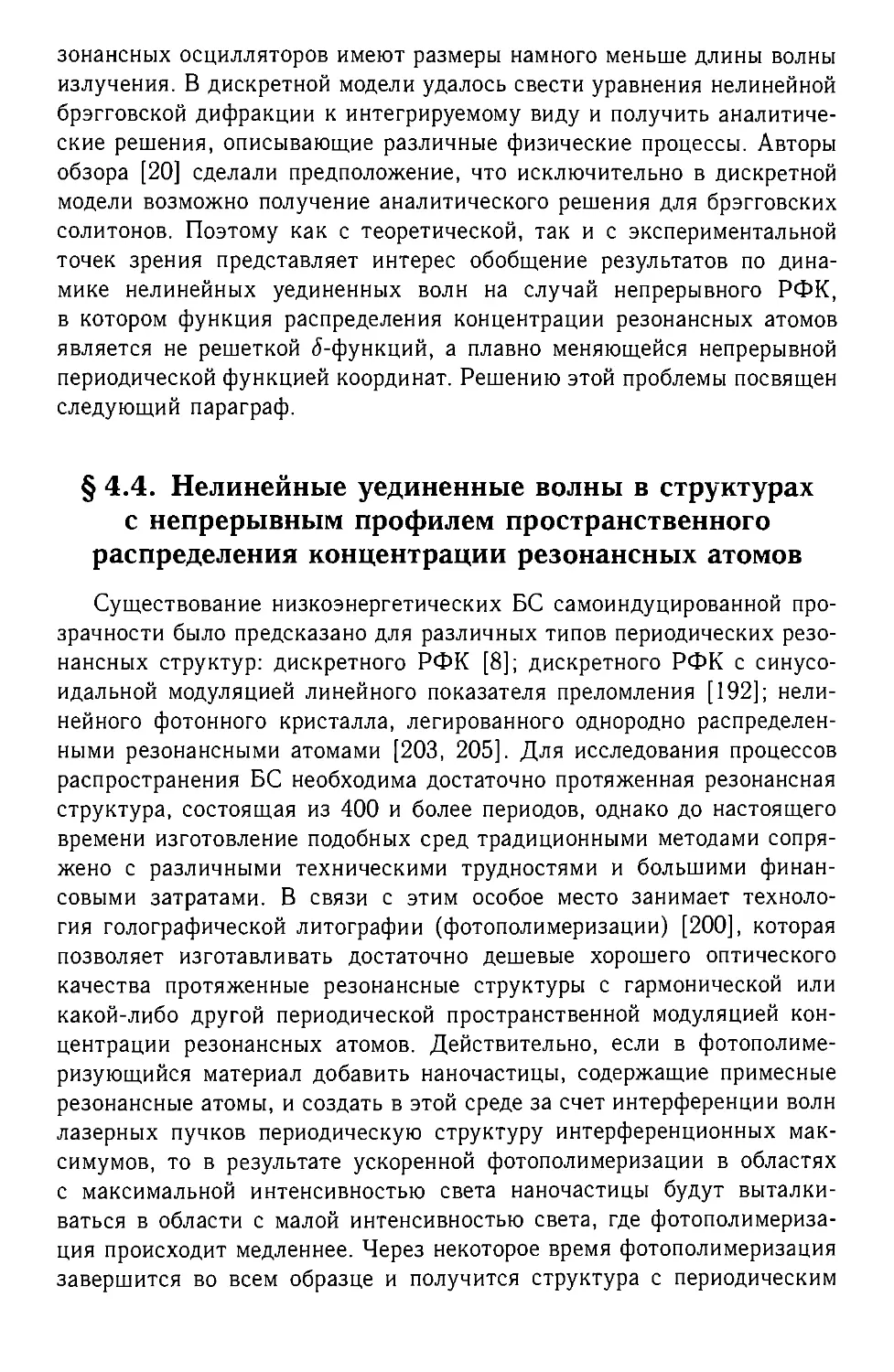 § 4.4. Нелинейные уединенные волны в структурах с непрерывным профилем пространственного распределения концентрации резонансных атомов