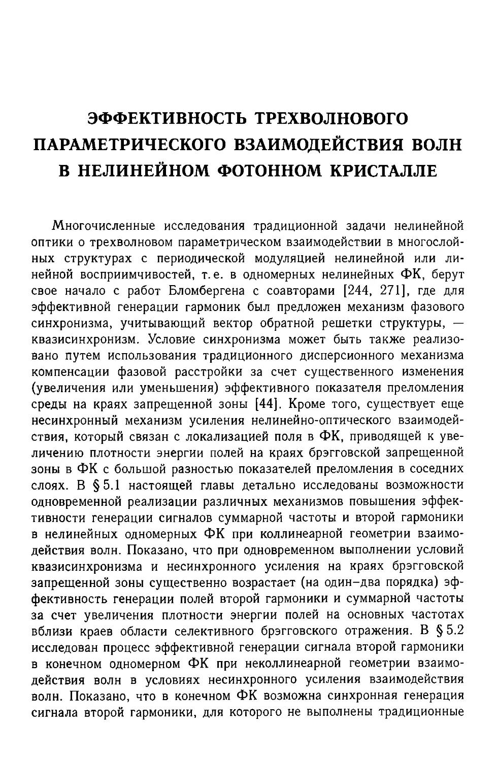 Глава 5. Эффективность трехволнового параметрического взаимодействия волн в нелинейном фотонном кристалле