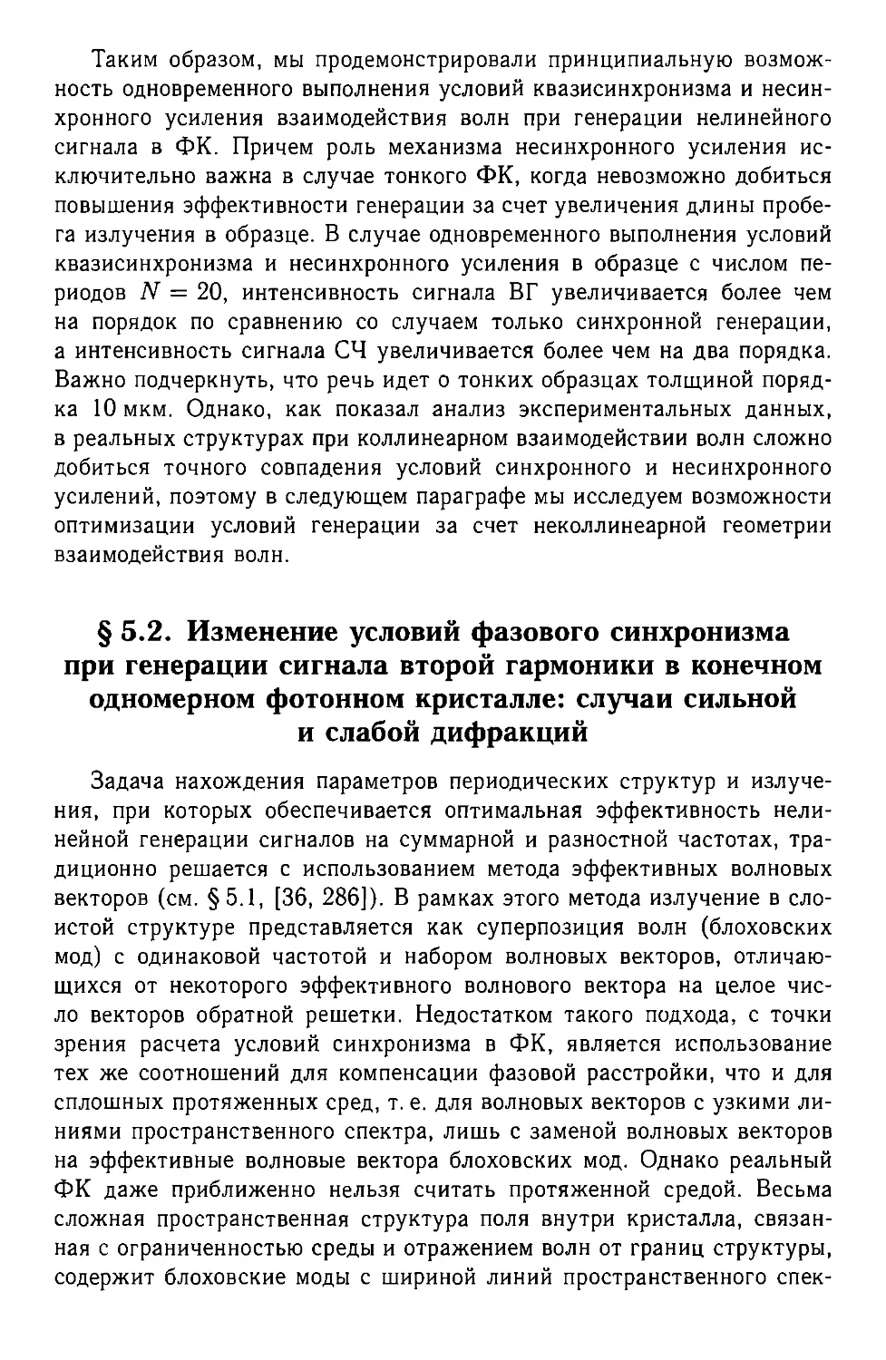 § 5.2.Изменение условий фазового синхронизма при генерации сигнала второй гармоники в конечном одномерном фотонном кристалле:случаи сильной и слабой дифракций