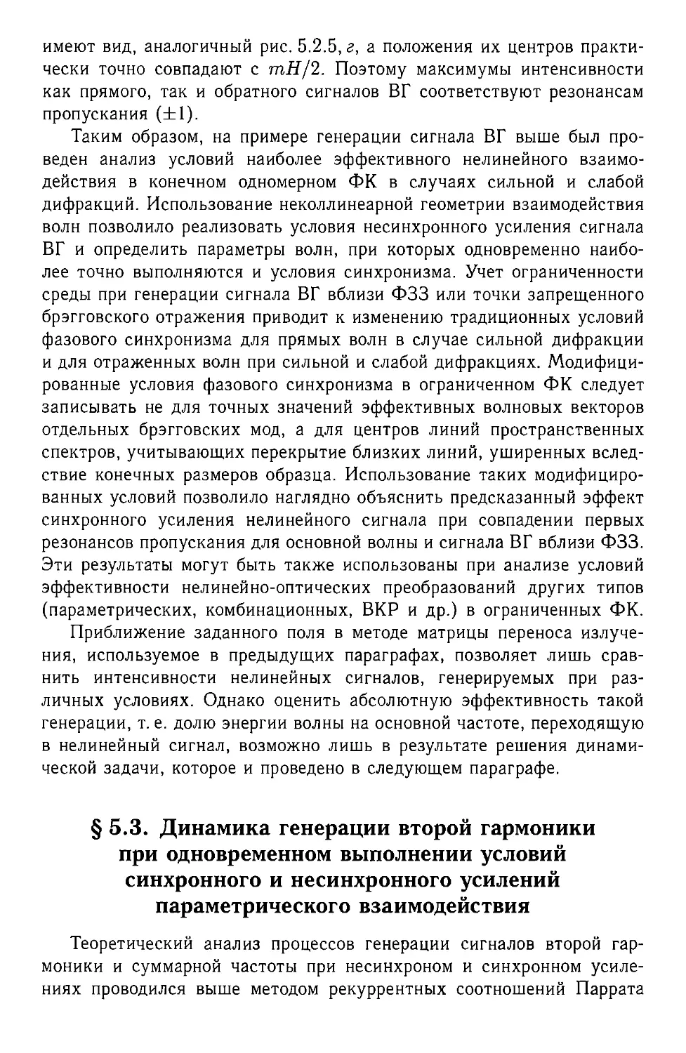 § 5.3. Динамика генерации второй гармоники при одновременном выполнении условий синхронного и несинхронного усилений параметрического взаимодействия