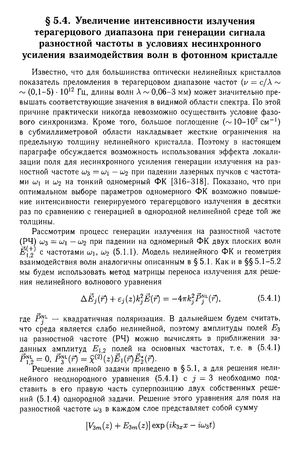 § 5.4. Увеличение интенсивности излучения терагерцового диапазона при генерации сигнала разностной частоты в условиях несинхронного усиления взаимодействия волн в фотонном кристалле