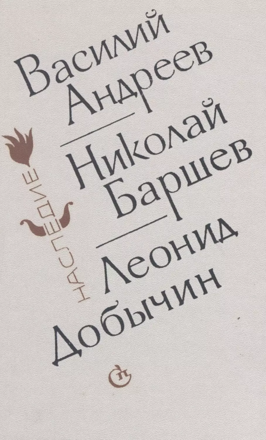 Расколдованный круг: Сборник повестей и рассказов - 1990