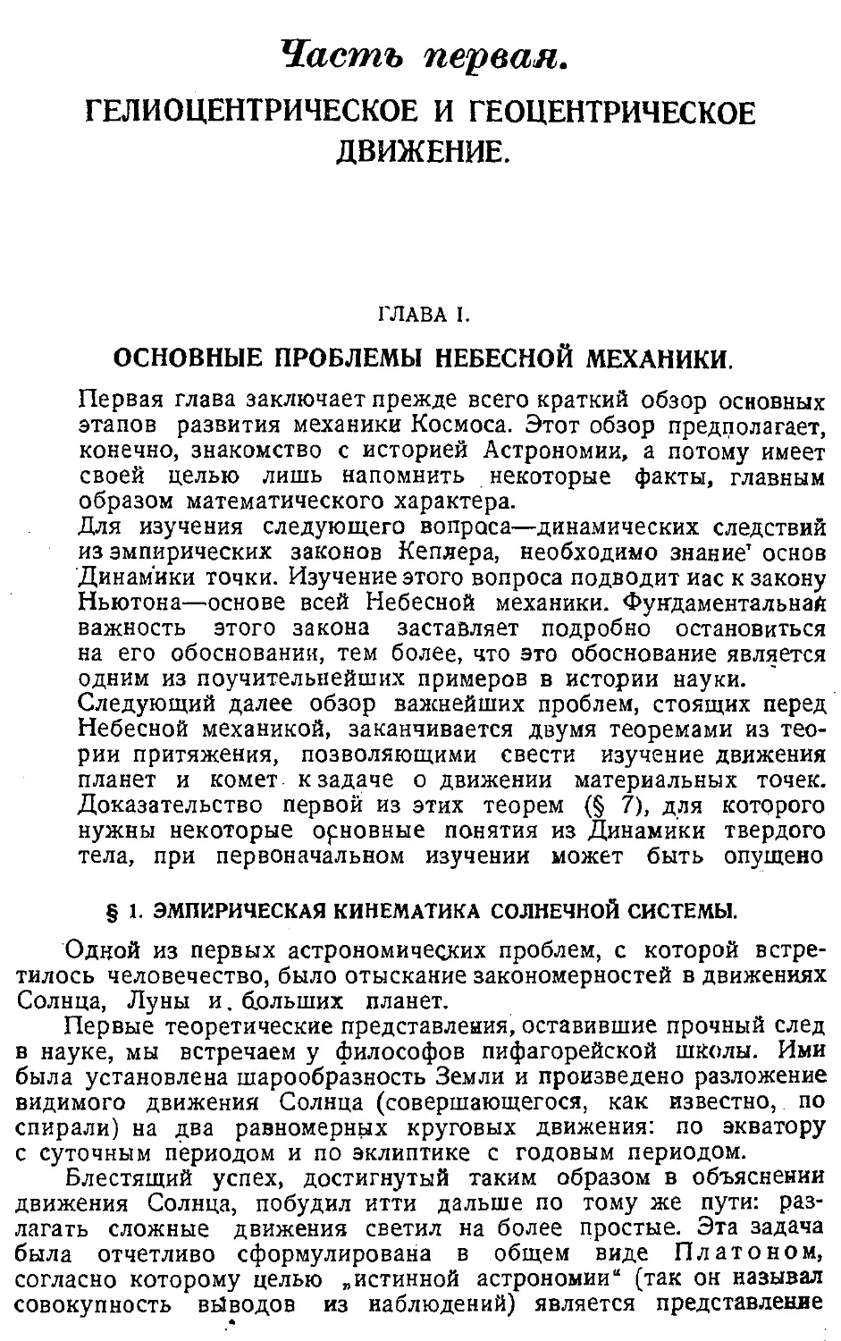 {008} Часть первая. Гелиоцентрическое и геоцентрическое движение