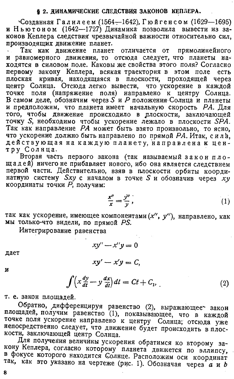 {011} § 2. Динамические следствия законов Кеплера