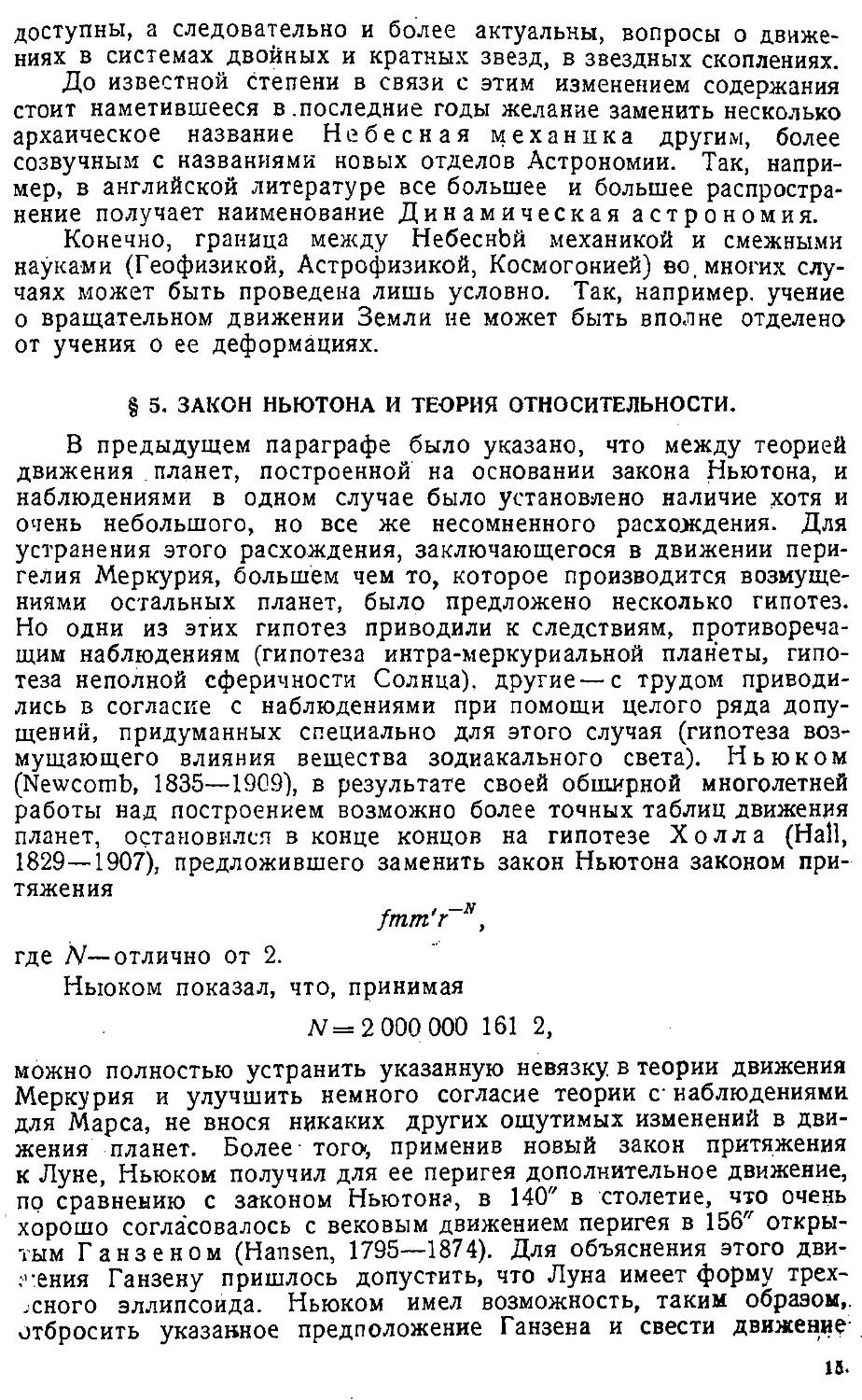 {018} § 5. Закон Ньютона и теория относительности