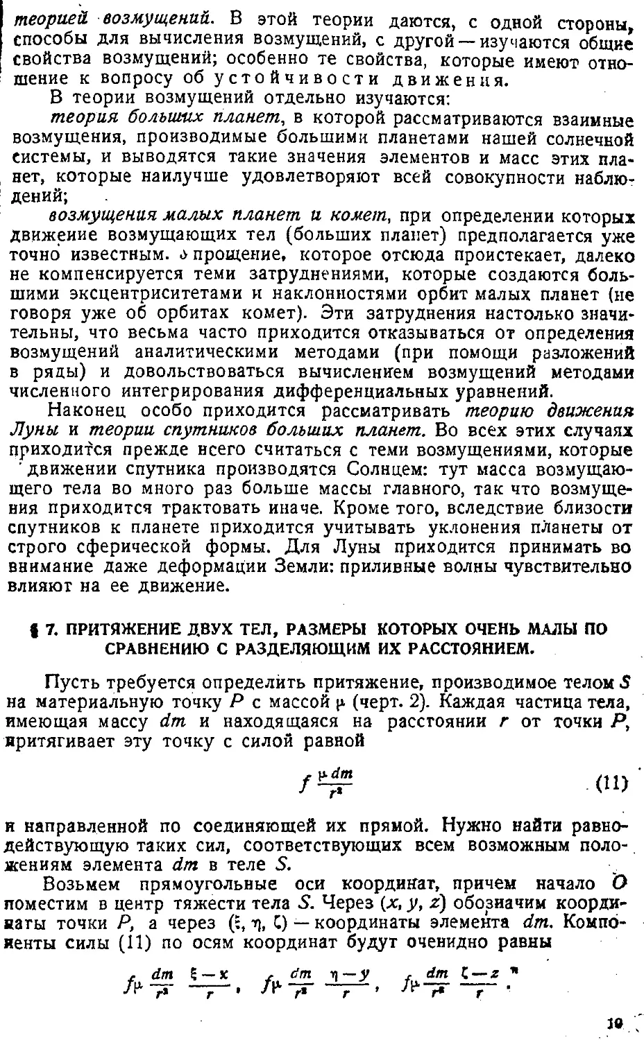 {022} § 7. Притяжение двух тел, размеры которых очень малы по сравнению с разделяющим их расстоянием