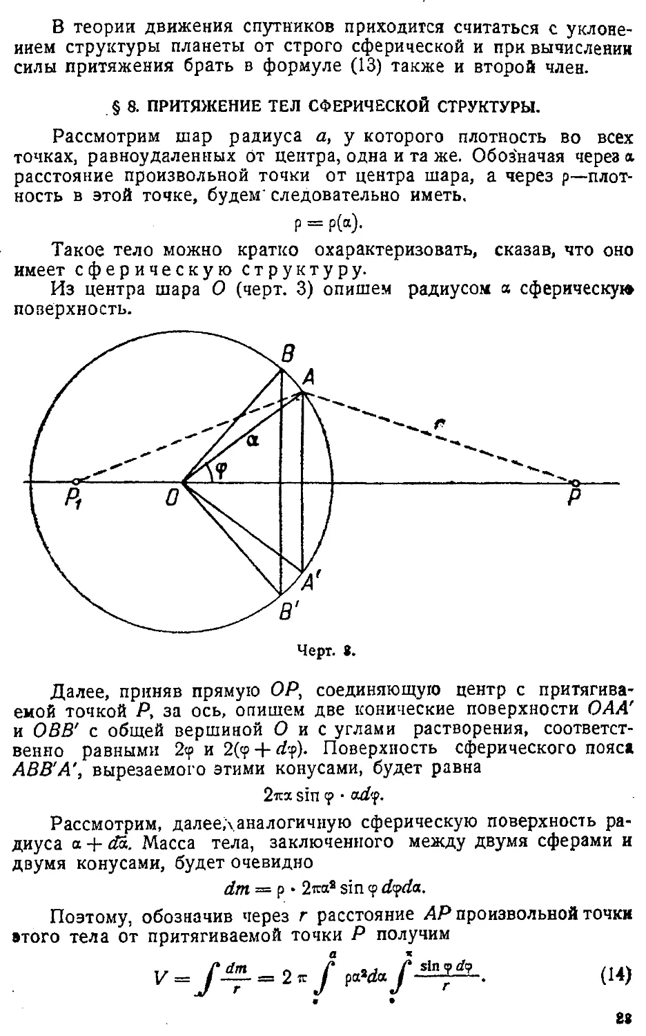 {026} § 8. Притяжение тел сферической структуры