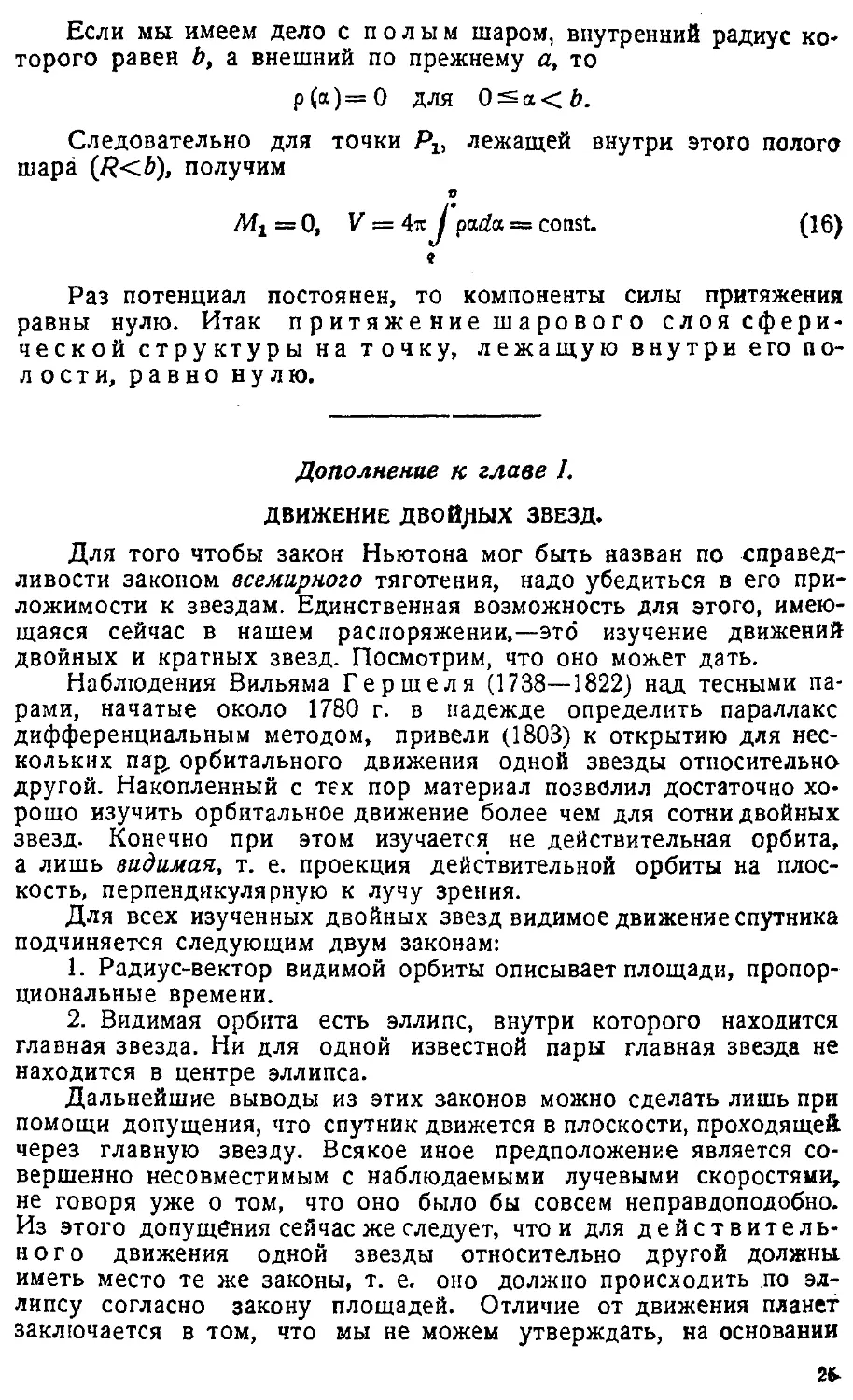 {028} Дополнение к главе І. Движение двойных звезд