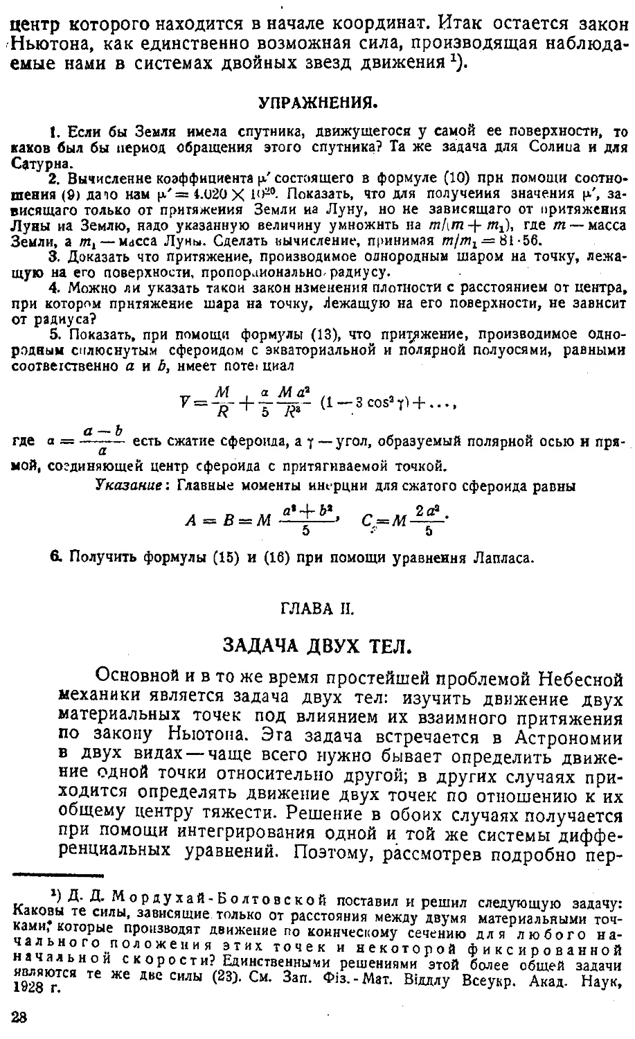 {031} Упражнения
{031} Глава II. Задача двух тел