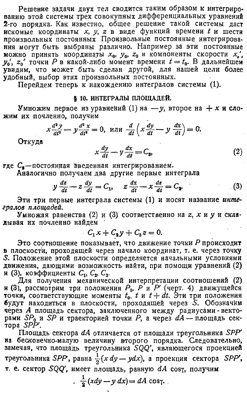 {033} § 10. Интегралы площадей