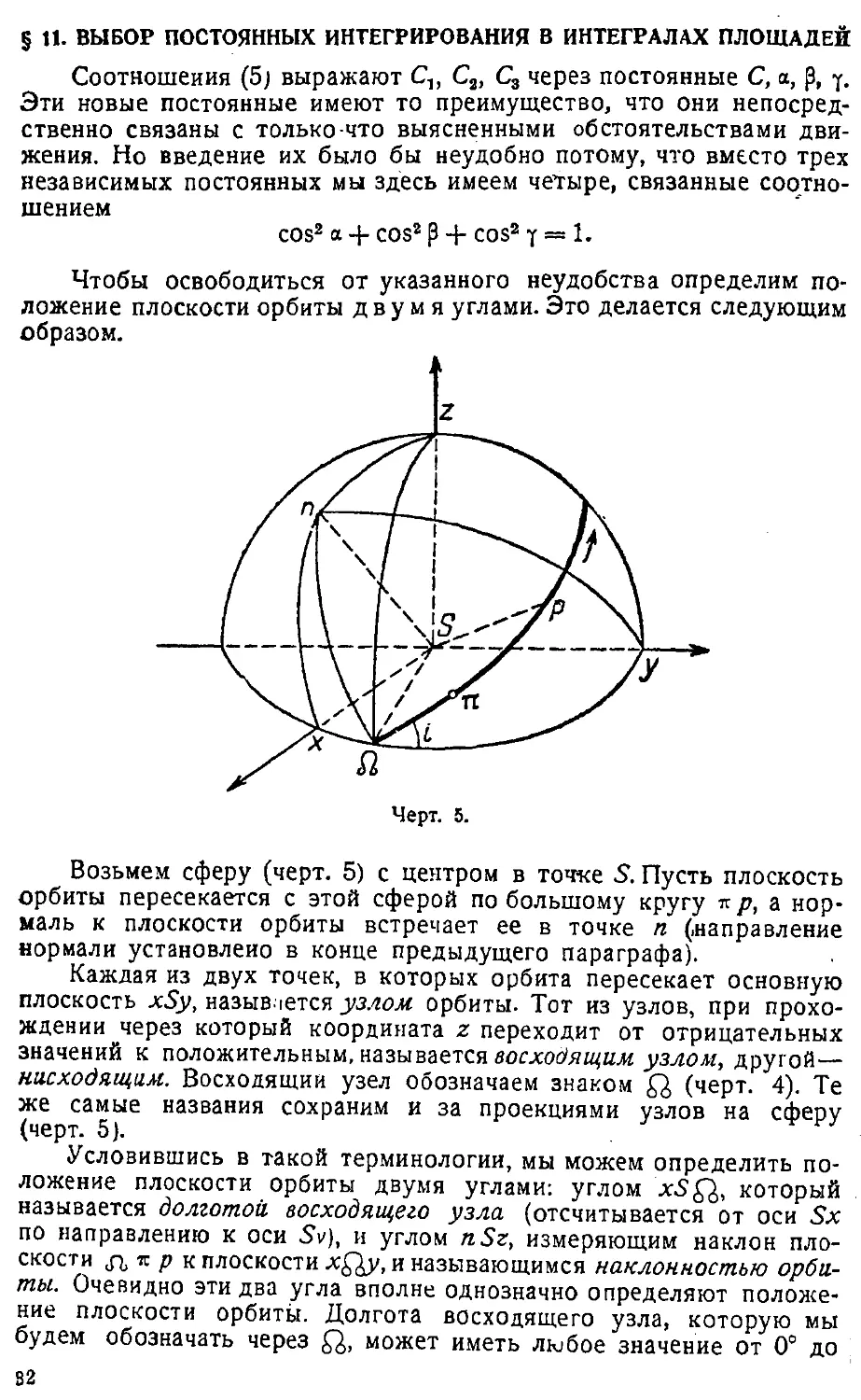 {035} § 11. Выбор постоянных интегрирования в интегралах площадей