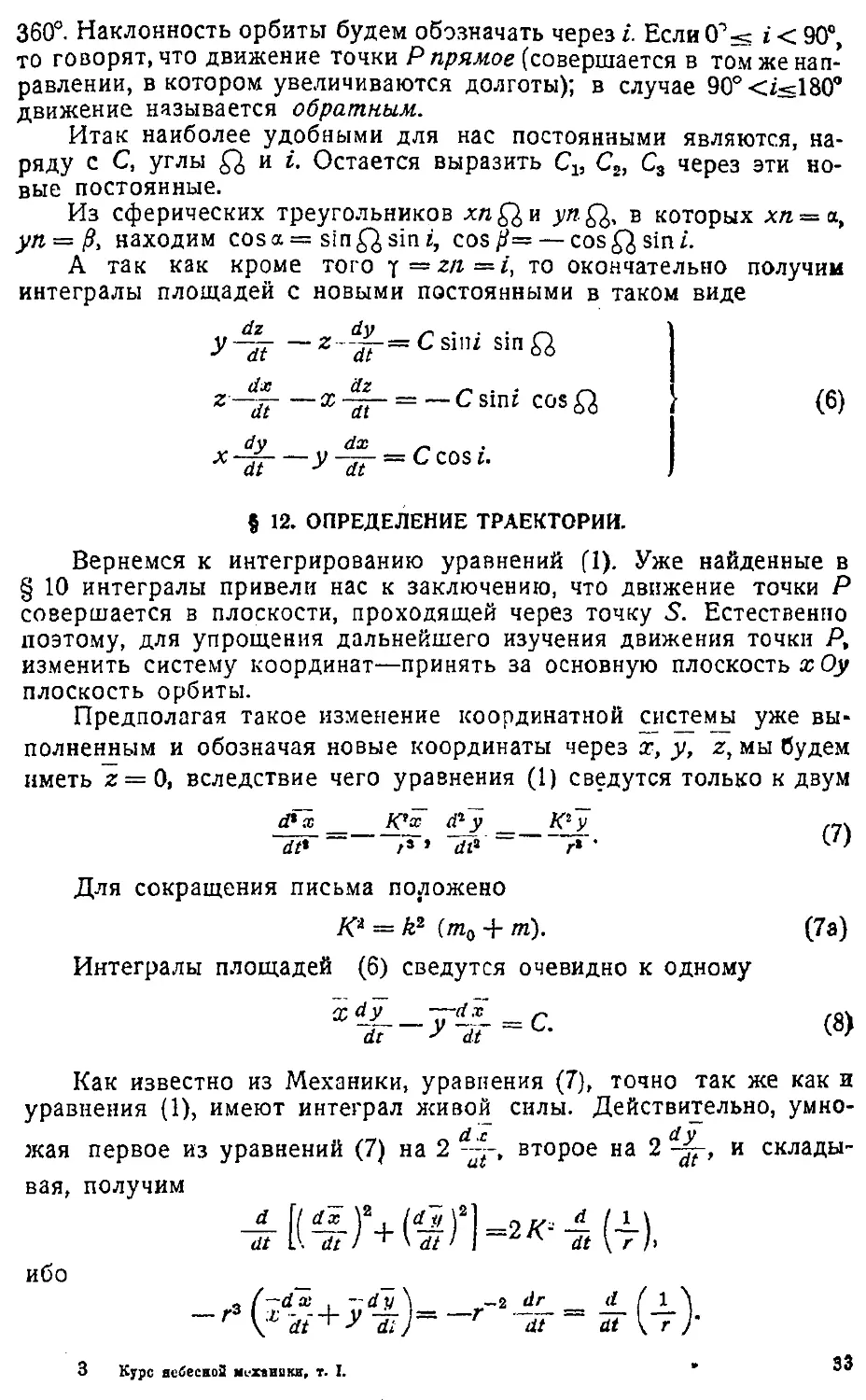 {036} § 12. Определение траектории