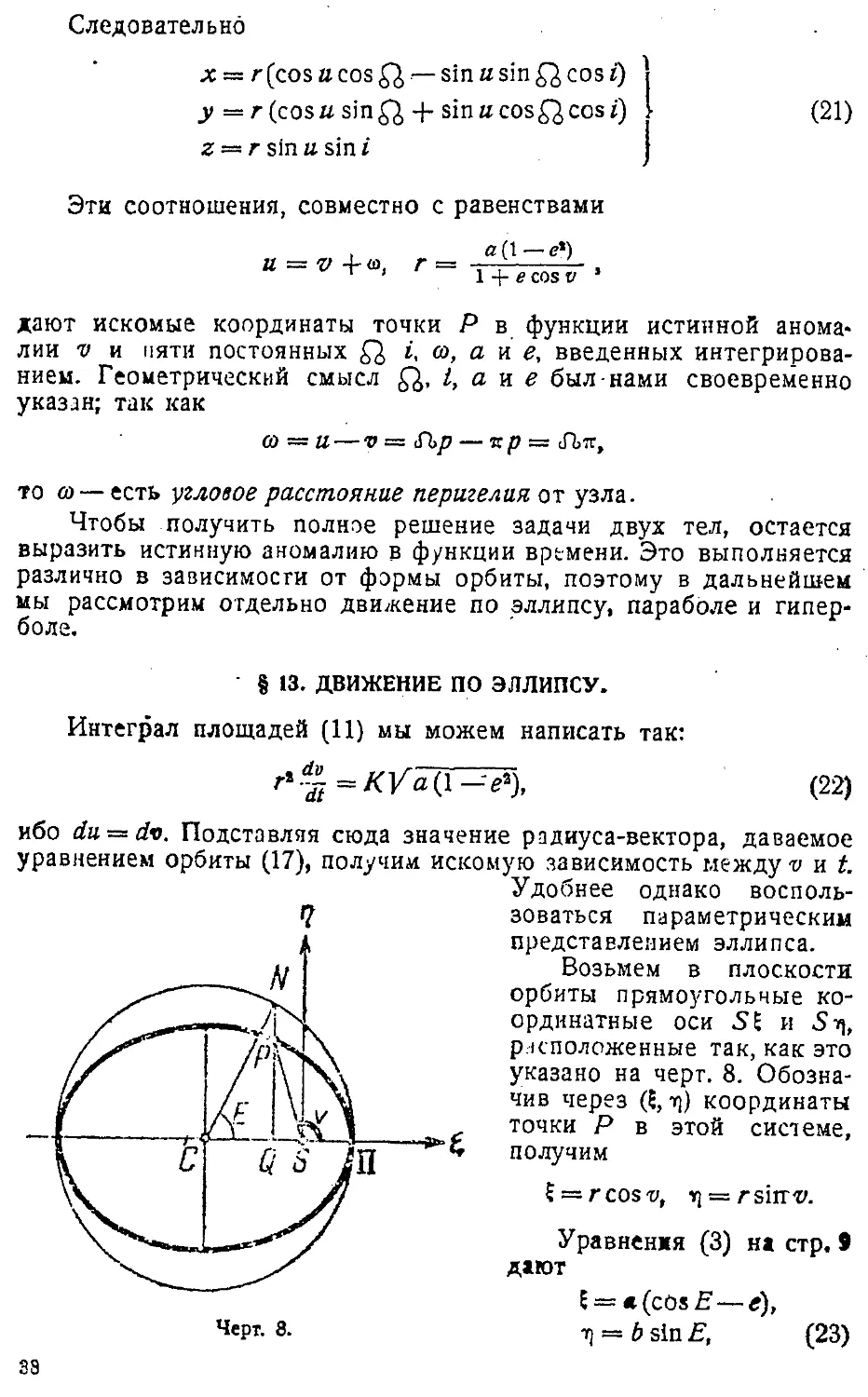 {041} § 13. Движение по эллипсу