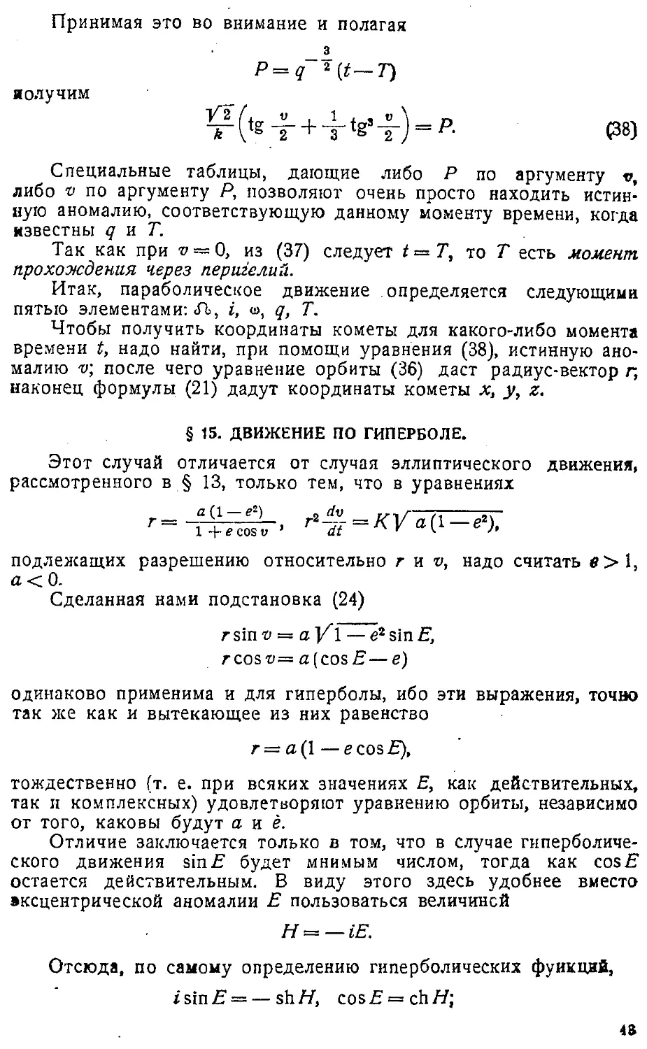 {046} § 15. Движение по гиперболе