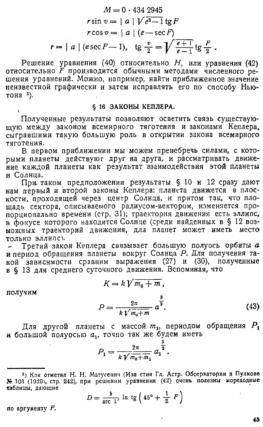 {048} § 16. Законы Кеплера