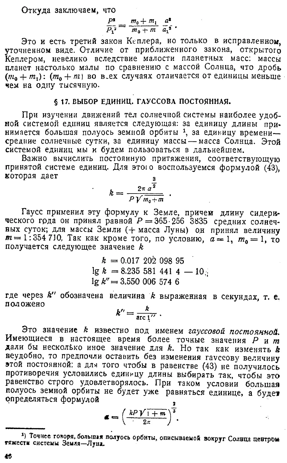 {049} § 17. Выбор единиц. Гауссова постоянная