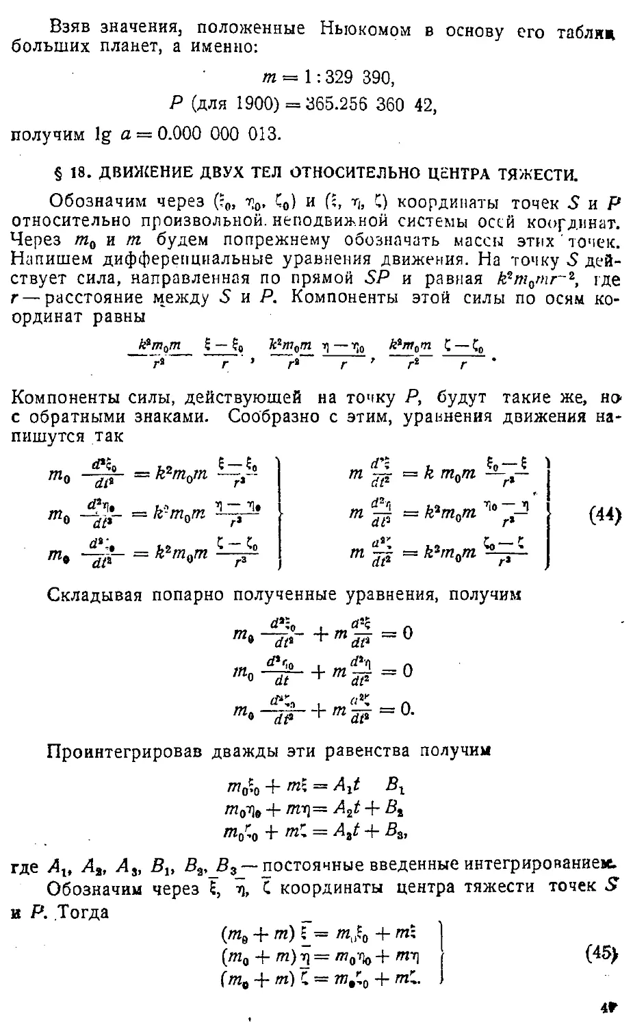 {050} § 18. Движение двух тел относительно центра тяжести