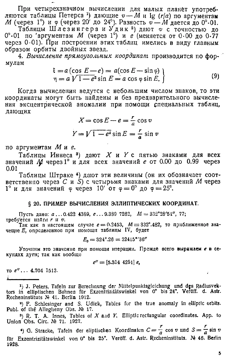 {058} § 20. Пример вычисления эллиптических координат